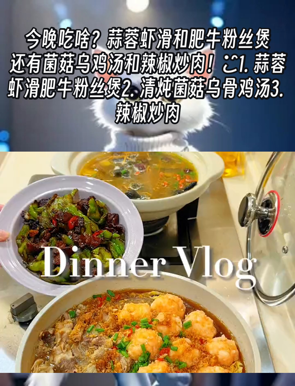 今晚吃啥?蒜蓉虾滑和肥牛粉丝煲,还有菌菇乌鸡汤和辣椒炒肉!1. 蒜蓉虾滑肥牛粉丝煲2. 清