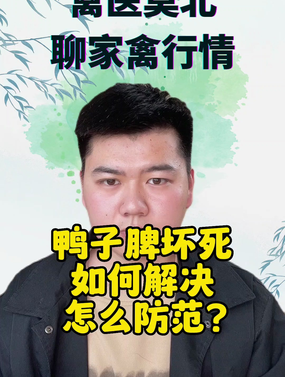 鸭子得了脾坏死怎么办 鸭子脾坏死是什么原因 鸭子脾坏死怎么引起