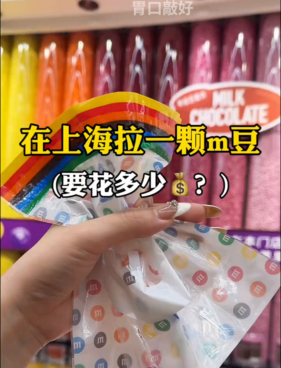 魔都买颗M&M豆得掏多少钱?