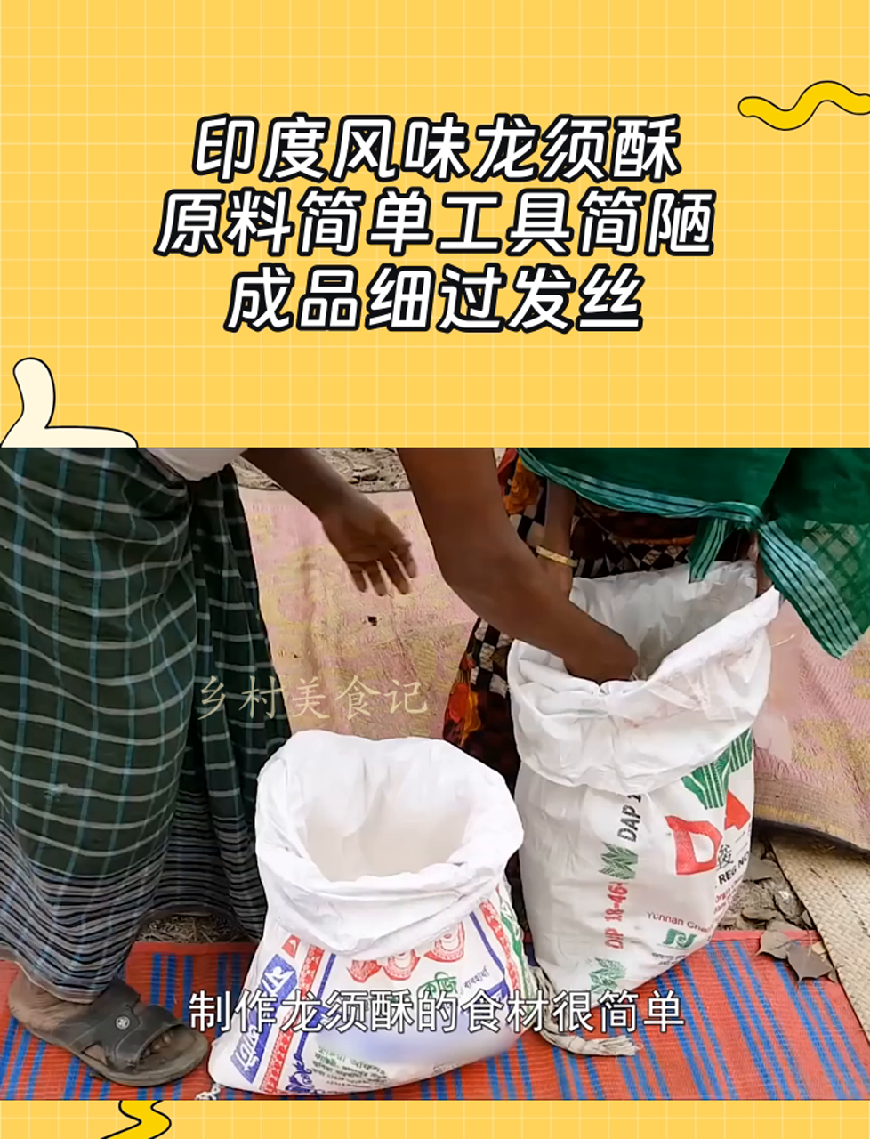 印度风味龙须酥,原料简单工具简陋,成品细过发丝