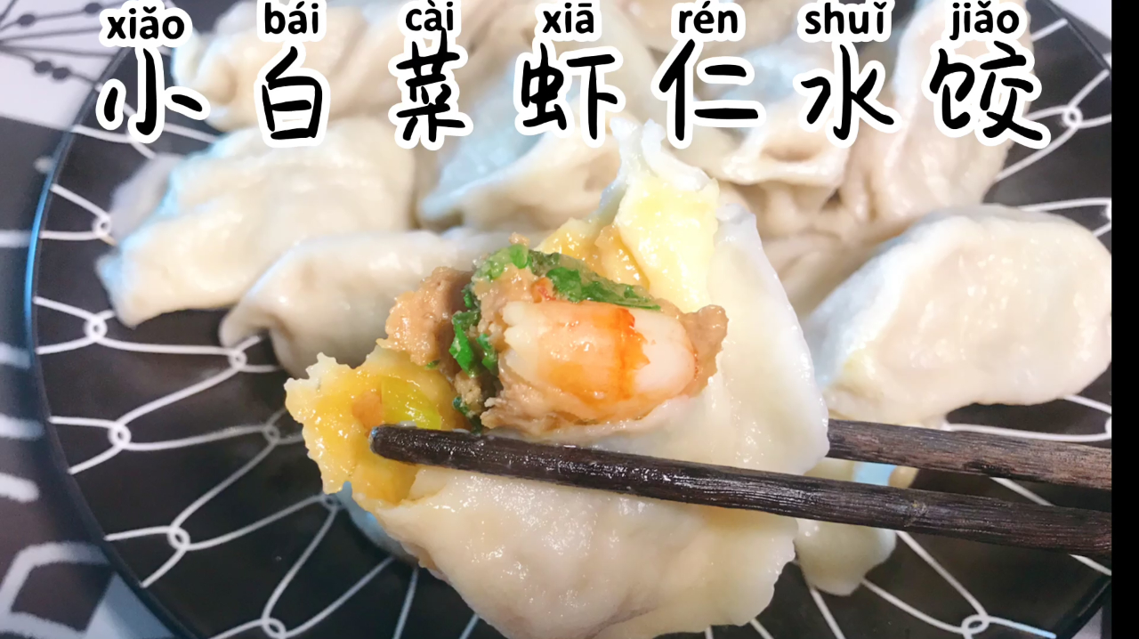 虾仁跟小白菜包的饺子鲜香美味,满嘴留香,一上桌就吃光了
