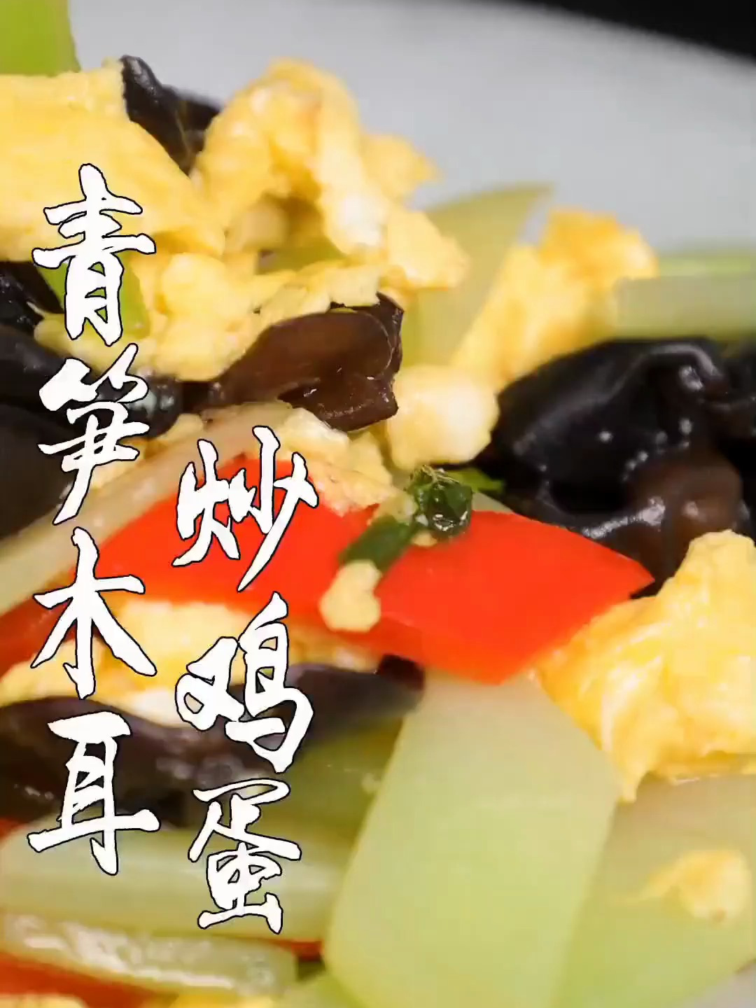 冰箱里剩的半个青笋让它瞬间变成一道家常美食