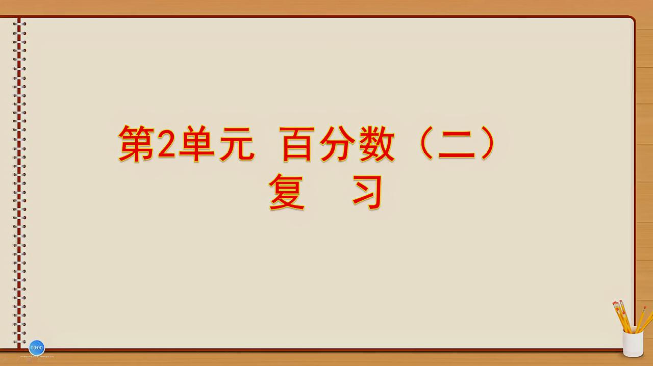 [图]六年级数学下册《第2单元：百分数（二）》整理复习