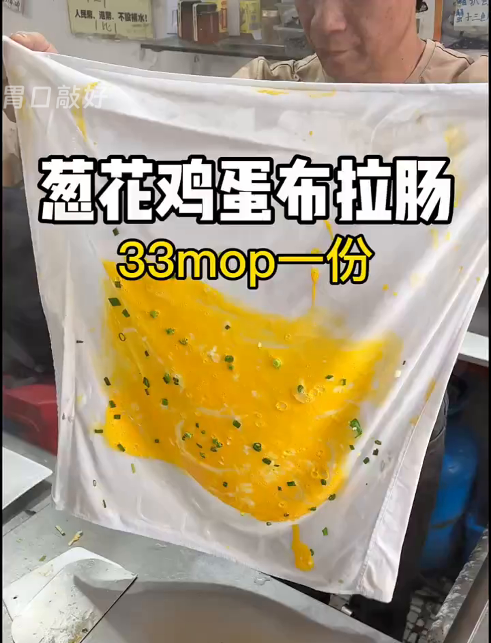 澳门葱花鸡蛋肠粉,33葡币一份,你们觉得值吗?