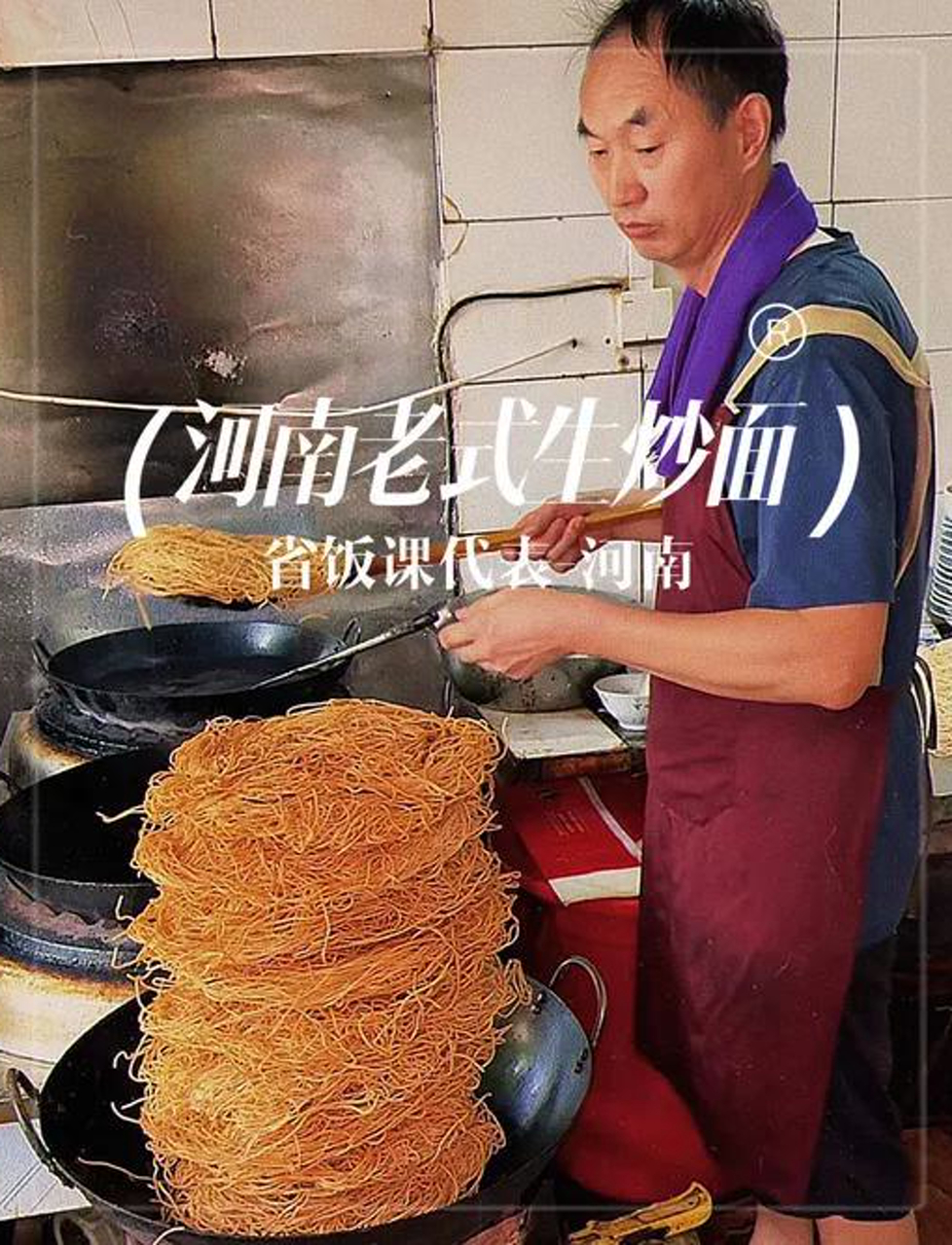 河南鲁山巧遇老式炒面做法繁琐,味道非常不错,值得一试!