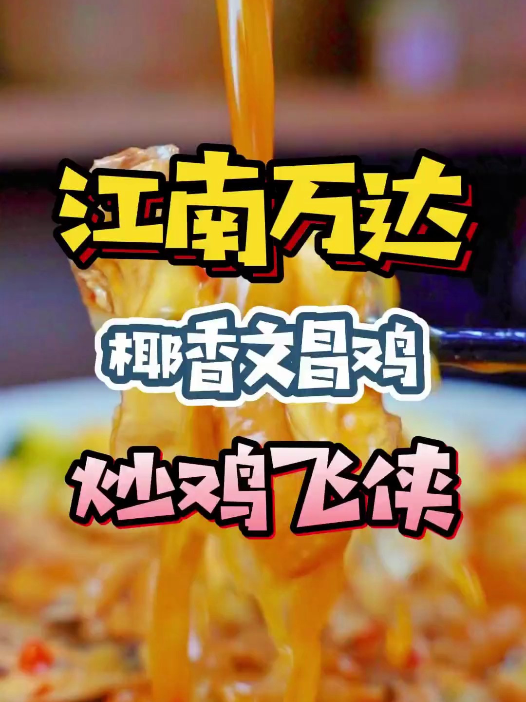 炒着吃的文昌鸡,你吃过没有?