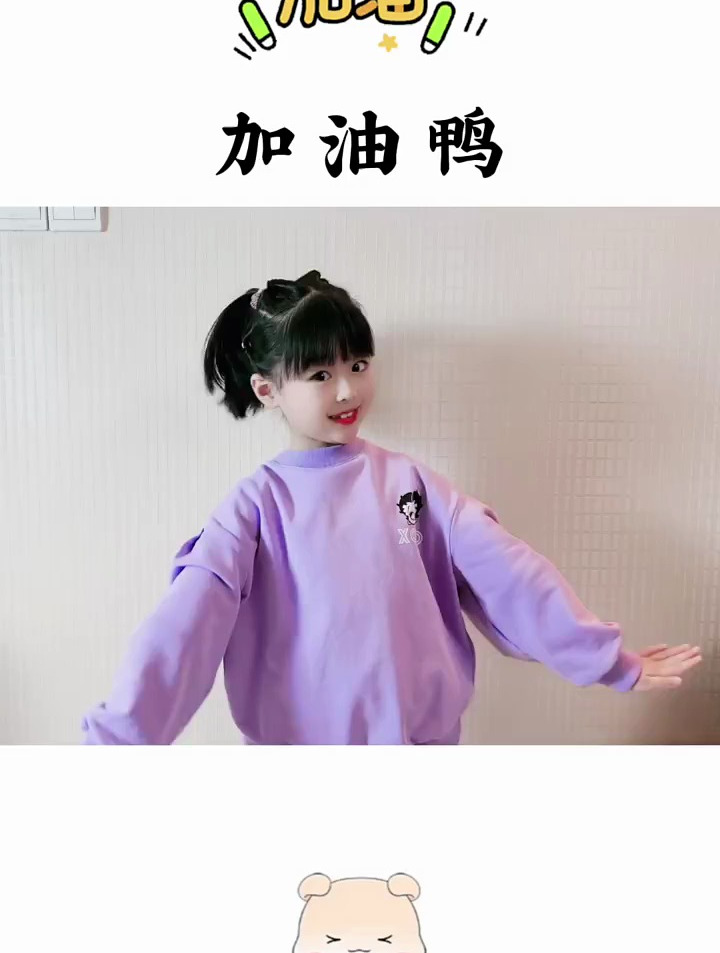 加油鸭,幼儿舞蹈