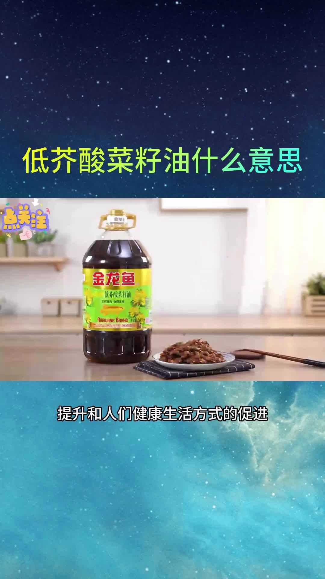 低芥酸菜籽油什么意思:中国食用油的营养革新