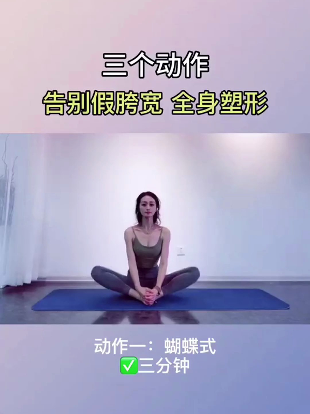 大腿外侧一堆肉 腰侧两边赘肉 都与假胯宽有关 三个动作帮你改善