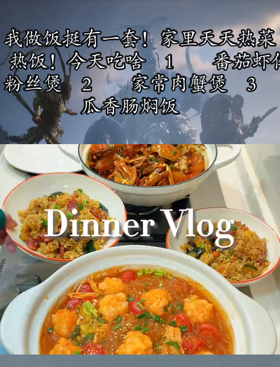 我做饭挺有一套!家里天天热菜热饭!今天吃啥1番茄虾仁粉丝煲2家常肉蟹煲3南瓜香肠焖饭
