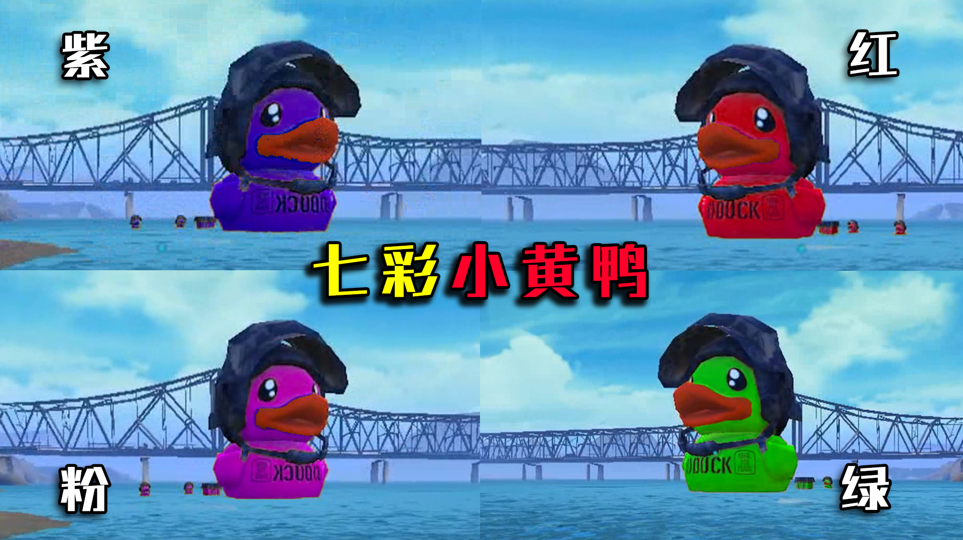 和平精英揭秘:如何制造七彩小黄鸭?七种颜色随便换,1分钟揭晓