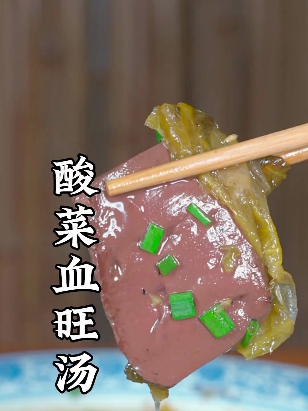 酸菜血旺汤做法