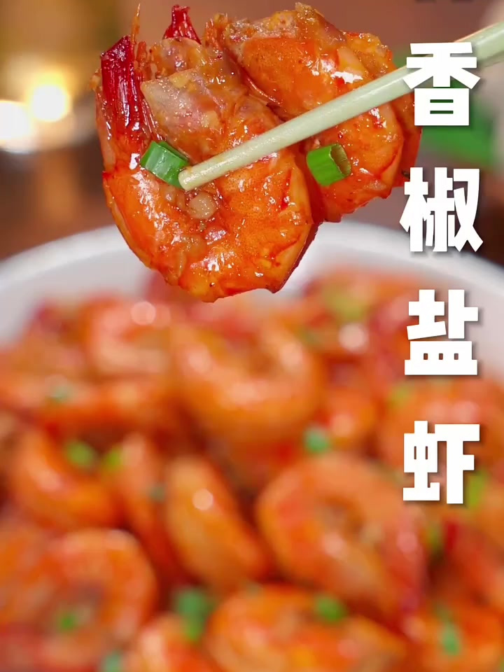 蒜香椒盐虾做法 学做饭