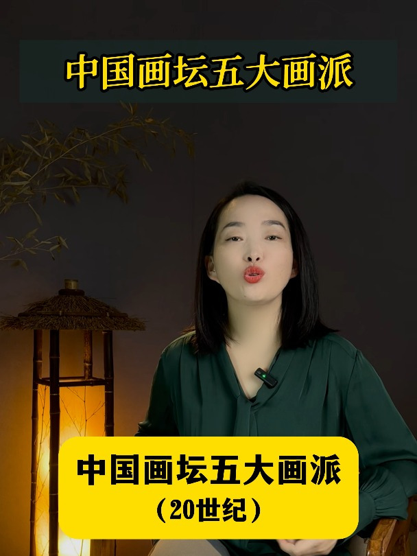 中国五大画派你了解吗?代表画家你认识几个呢?