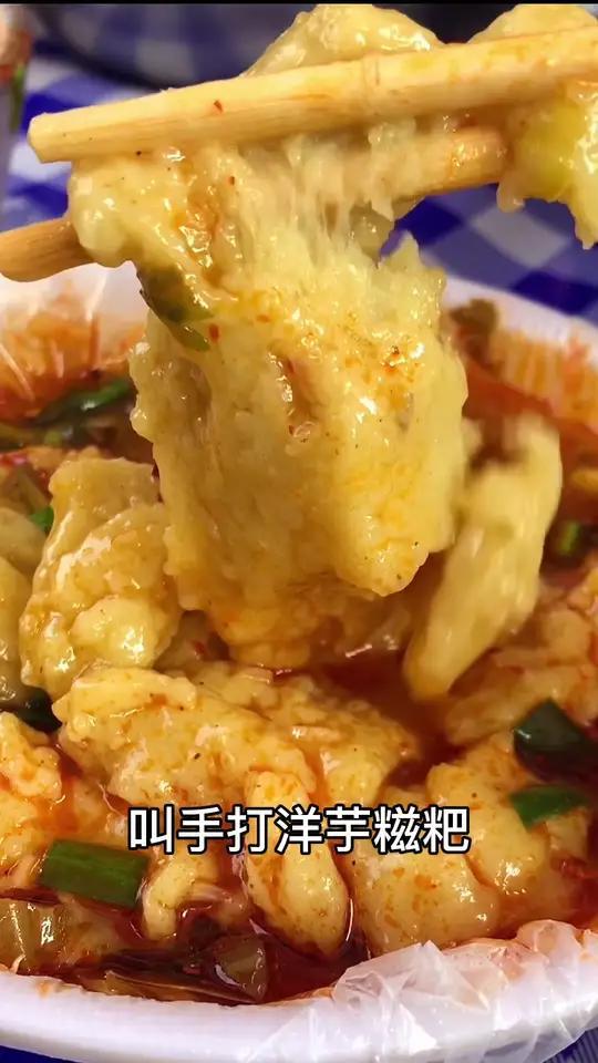 现做的木锤洋芋糍粑,加上浆水菜和油泼辣子