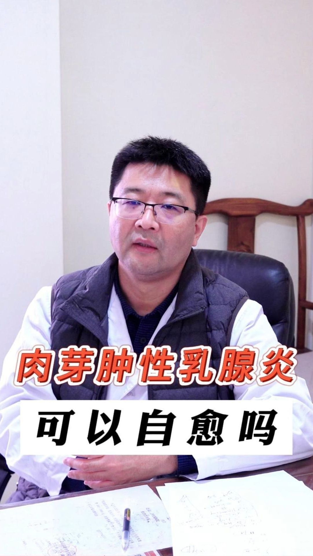 肉芽肿性乳腺炎,可以自愈吗?