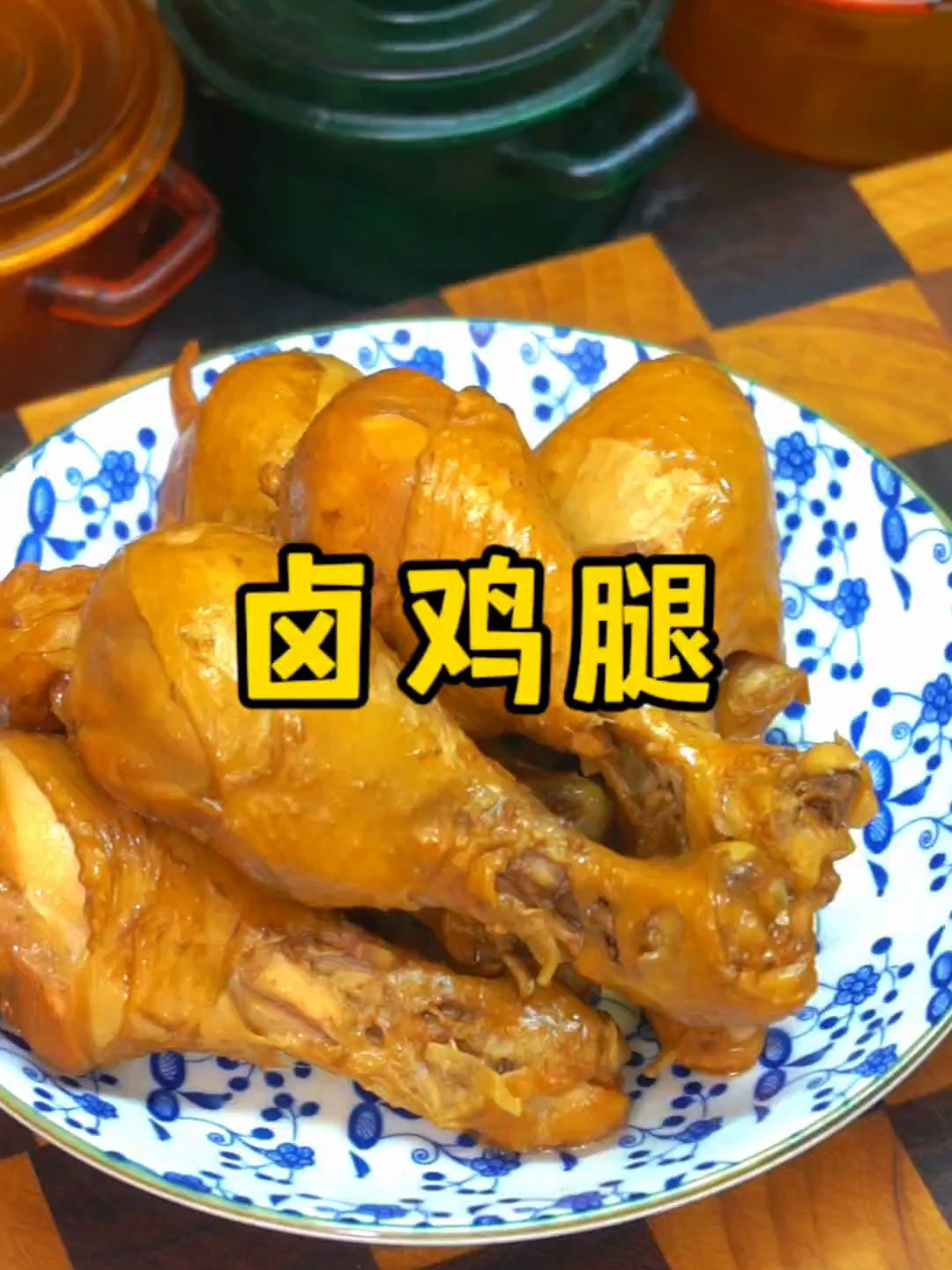 孩子爱吃的卤鸡腿,自己在家就能做,卤香浓郁、软烂入味