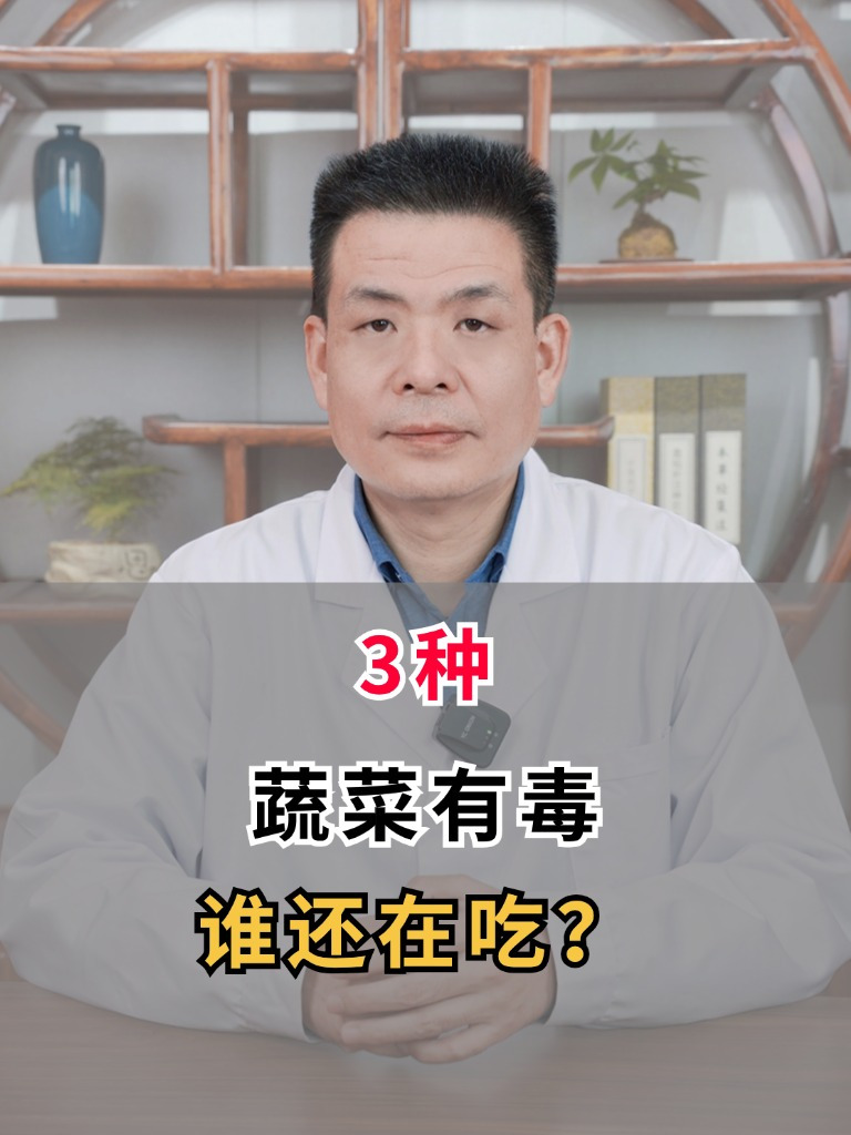 3种蔬菜有毒,谁还在吃?