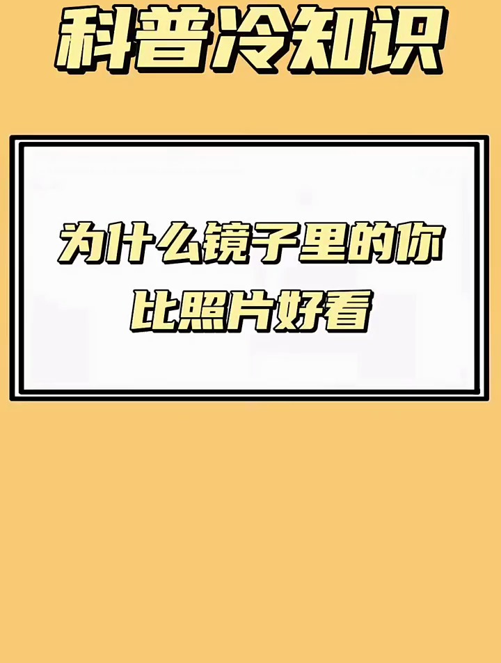 为什么镜子里的你,比照片好看