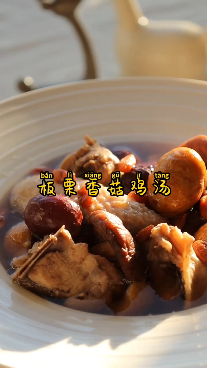 冬日里的暖阳,板栗香菇鸡汤,暖暖的很贴心