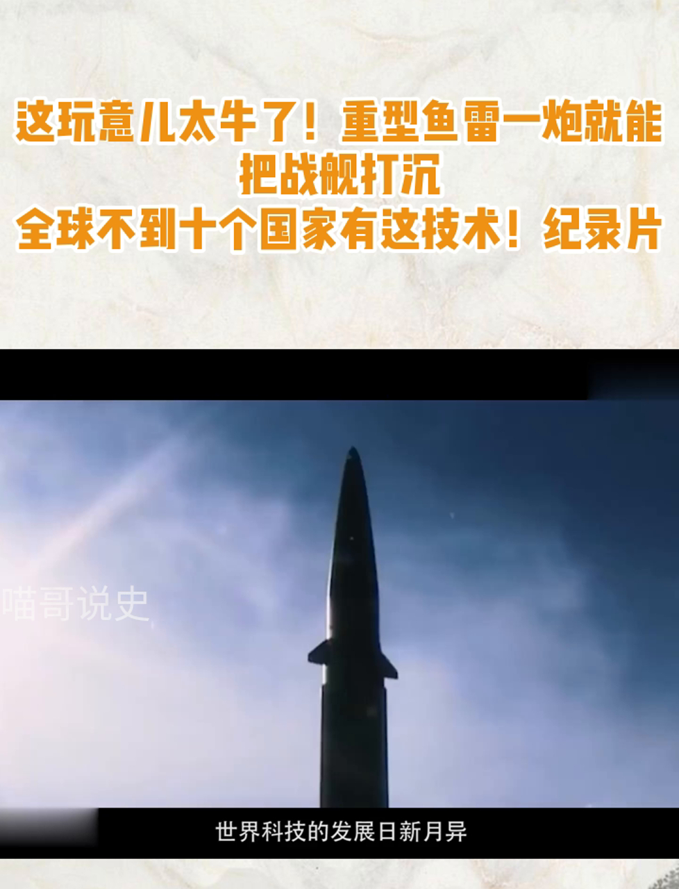 这玩意儿太牛了!重型鱼雷一炮就能把战舰打沉,全球不到十个国家有这技术!纪录片