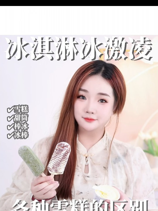 冰淇淋,冰激凌,各种雪糕的区别