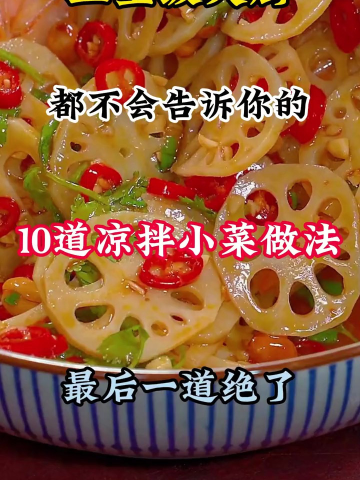 五星级大厨都不会告诉你的10道凉拌小菜做法,最后一道绝了