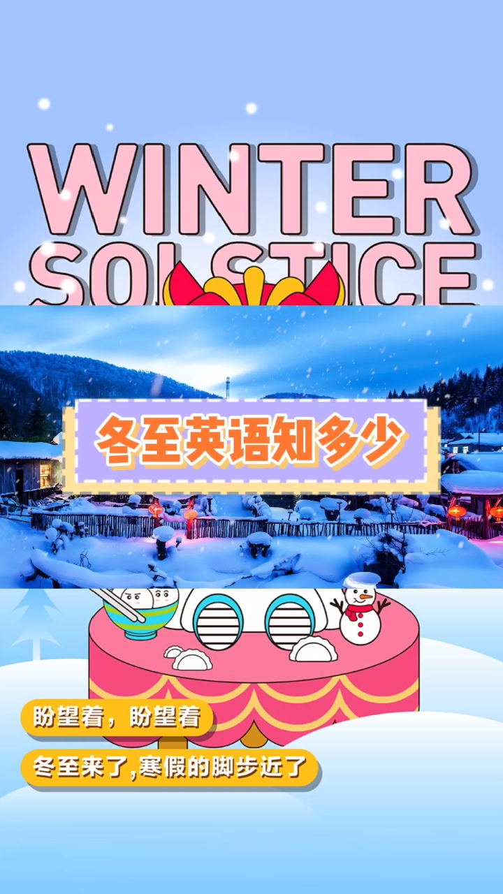 冬至英语知多少