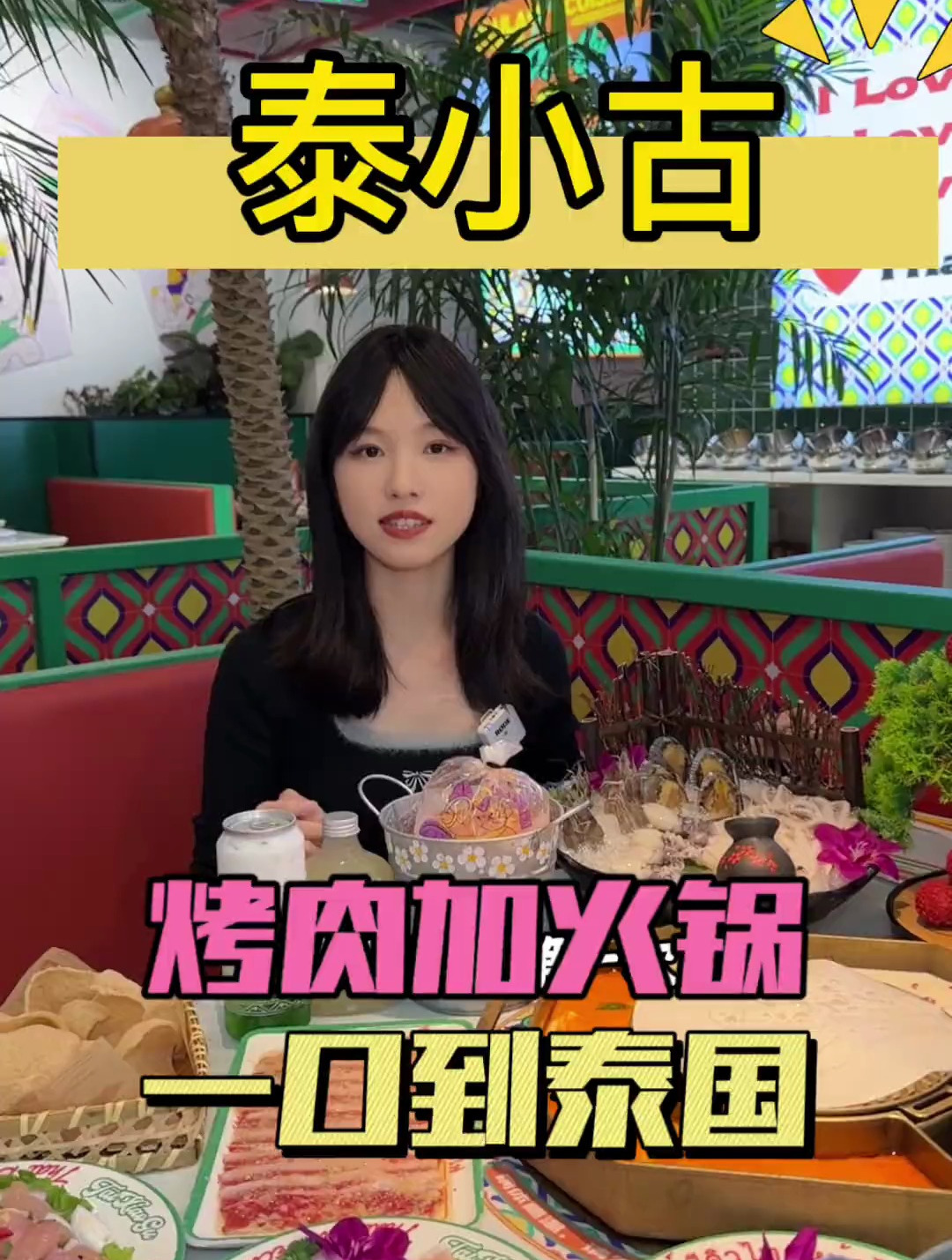烤肉加火锅 一口到泰国 泰式风情餐厅!