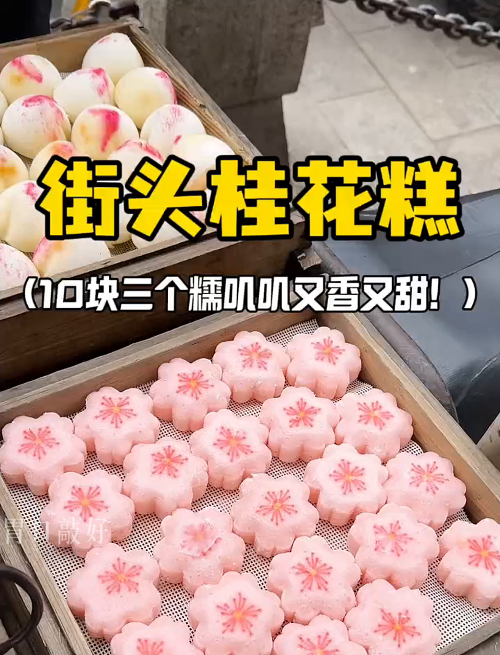 苏州街头10块钱买仨桂花糕,软糯香甜,我超喜欢!
