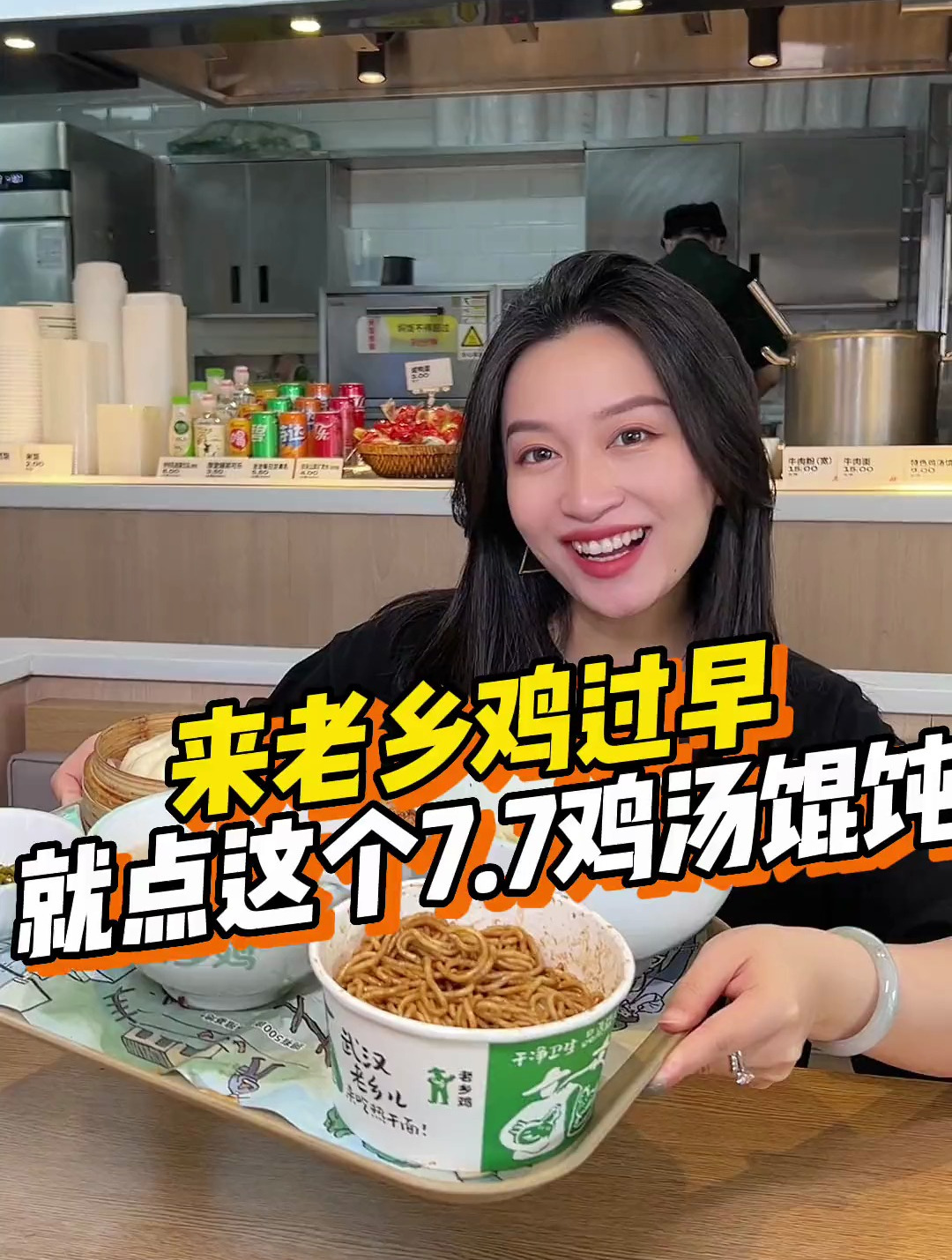 都给我去老乡鸡过早!早上喝个鸡汤,还有馄饨