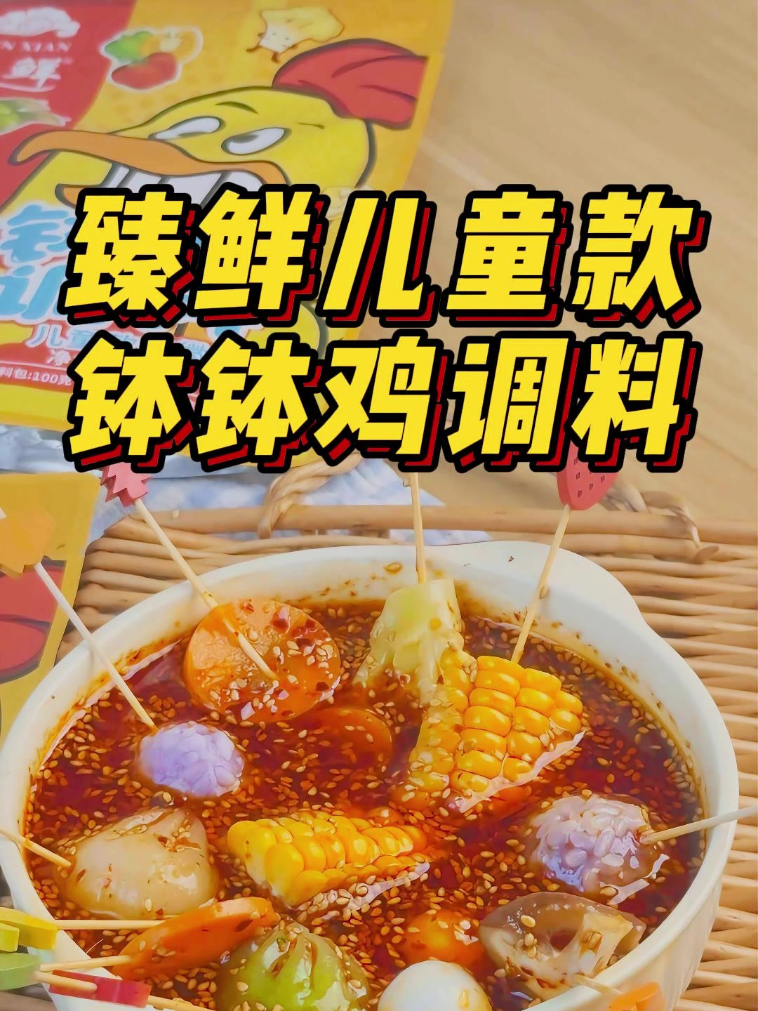 儿童版钵钵鸡,小朋友也能放心吃
