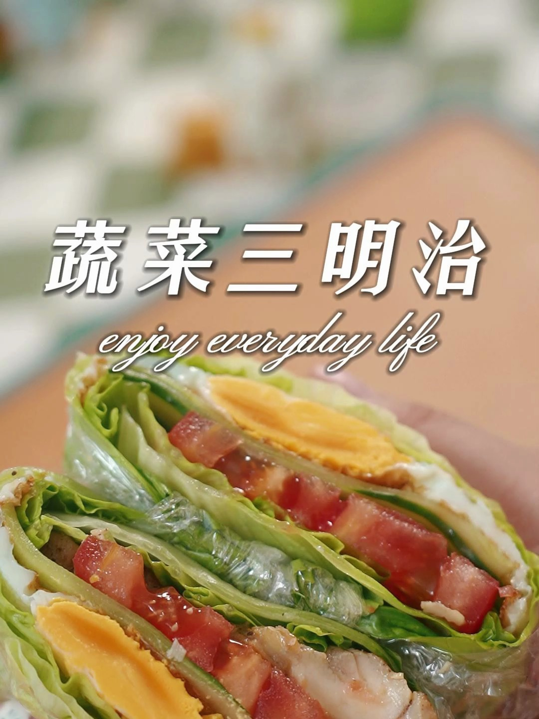 营养餐蔬菜三明治