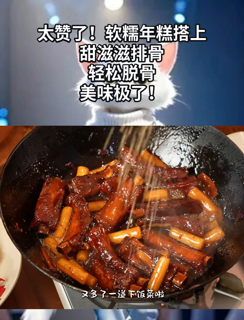 太赞了!软糯年糕搭上甜滋滋排骨,轻松脱骨,美味极了!