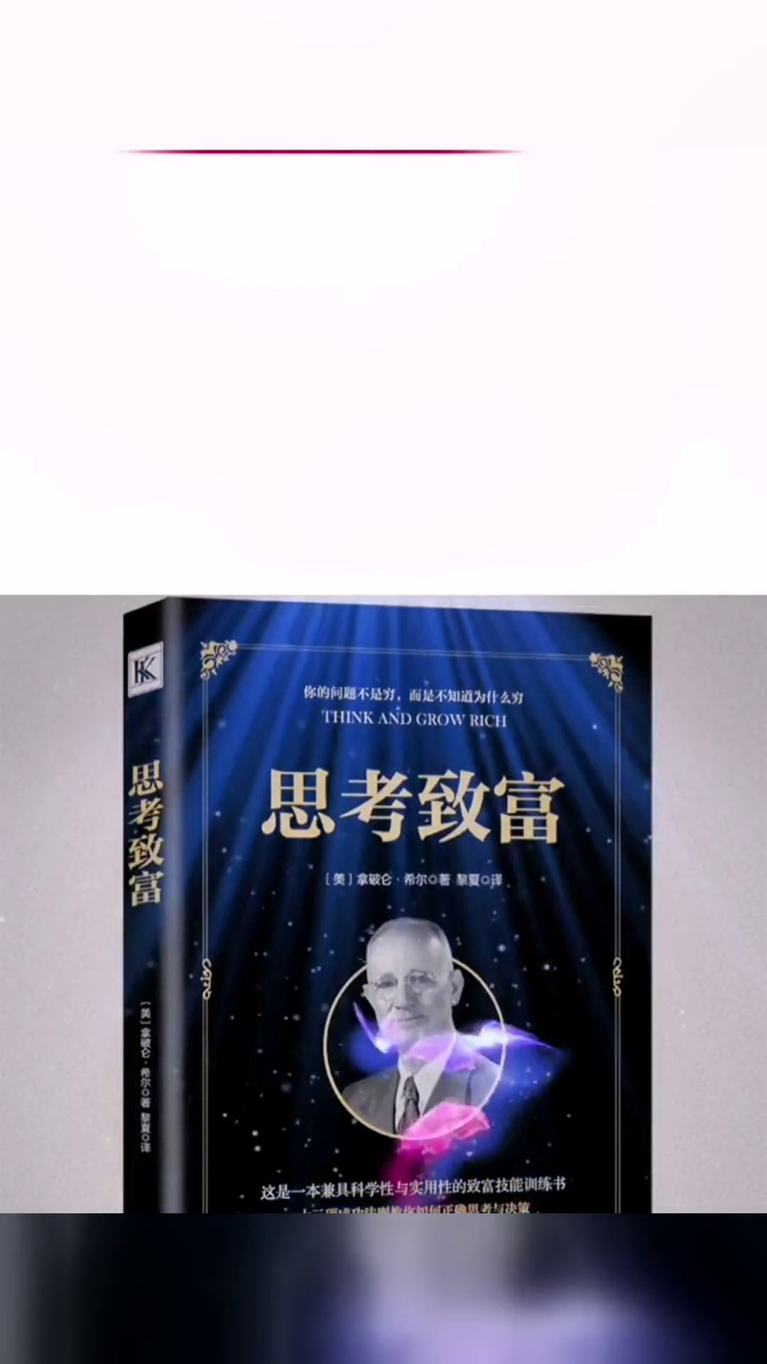 思考致富拿破仑·希尔所著成功励志心灵鸡汤激励人生书籍推荐必读