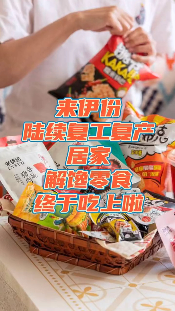 居家一个月解馋零食来伊份终于吃上啦