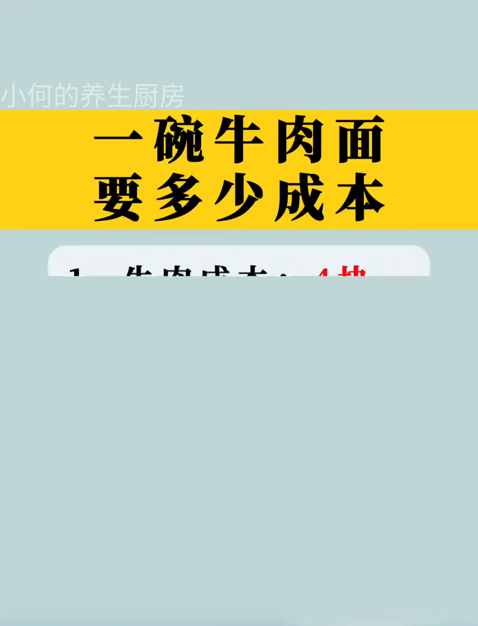 一碗牛肉面得花多少钱，你算过吗？