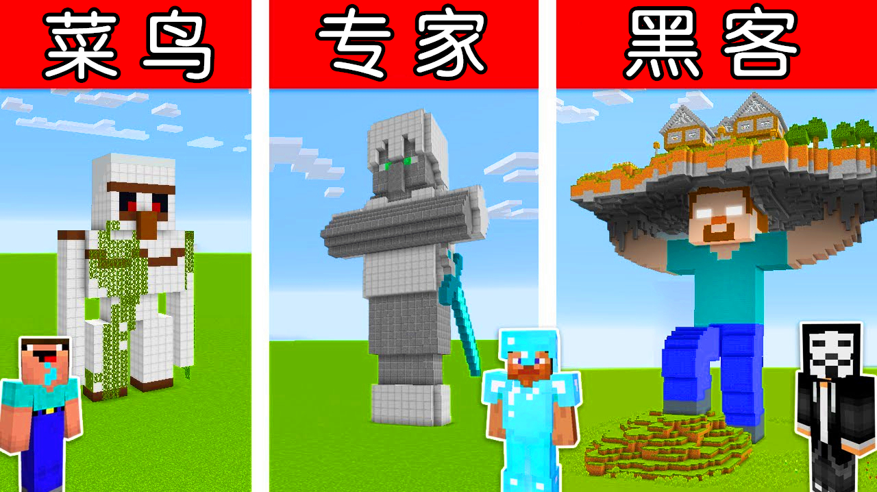 我的世界 菜鸟vs专家vs黑客,看看谁建造的雕像最壮观?