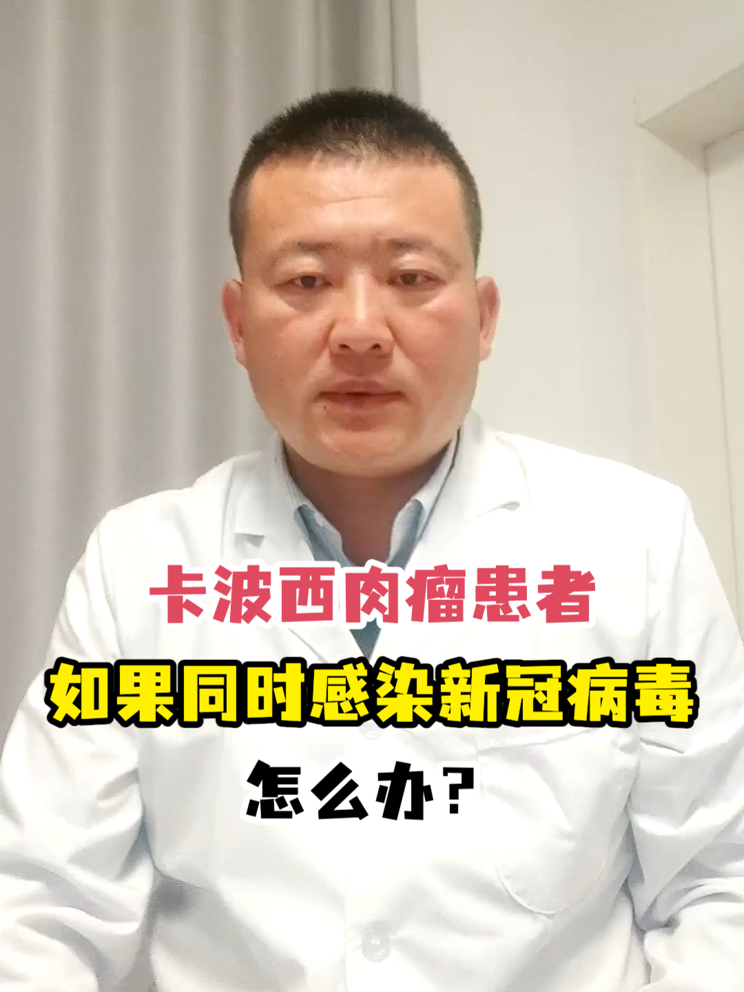 卡波氏肉瘤患者如果同时感染新冠病毒怎么办?