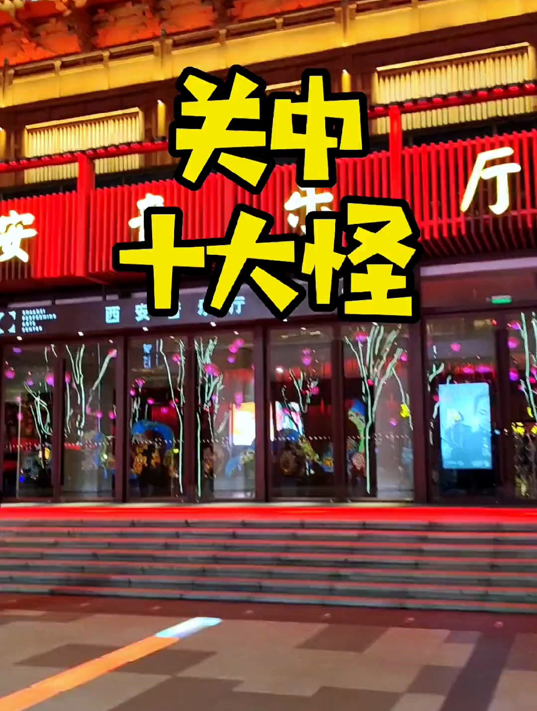 你们知道关中十大怪吗?