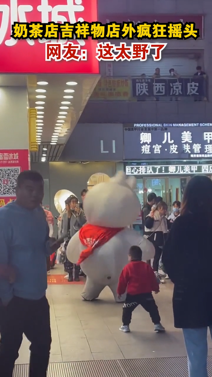 奶茶店吉祥物店外疯狂摇头,网友:这太野了!
