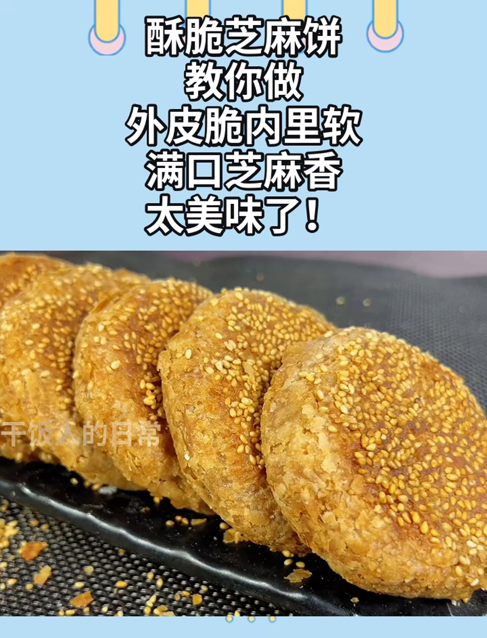 酥脆芝麻饼,教你做,外皮脆内里软,满口芝麻香,太美味了!