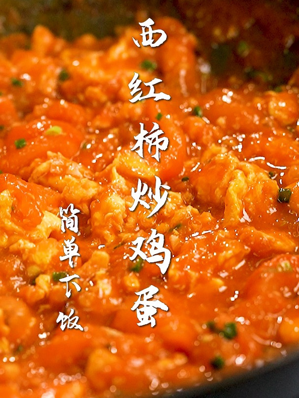 西红柿炒鸡蛋你真的会做吗?一招搞定国民级下饭菜,酸甜又开胃~