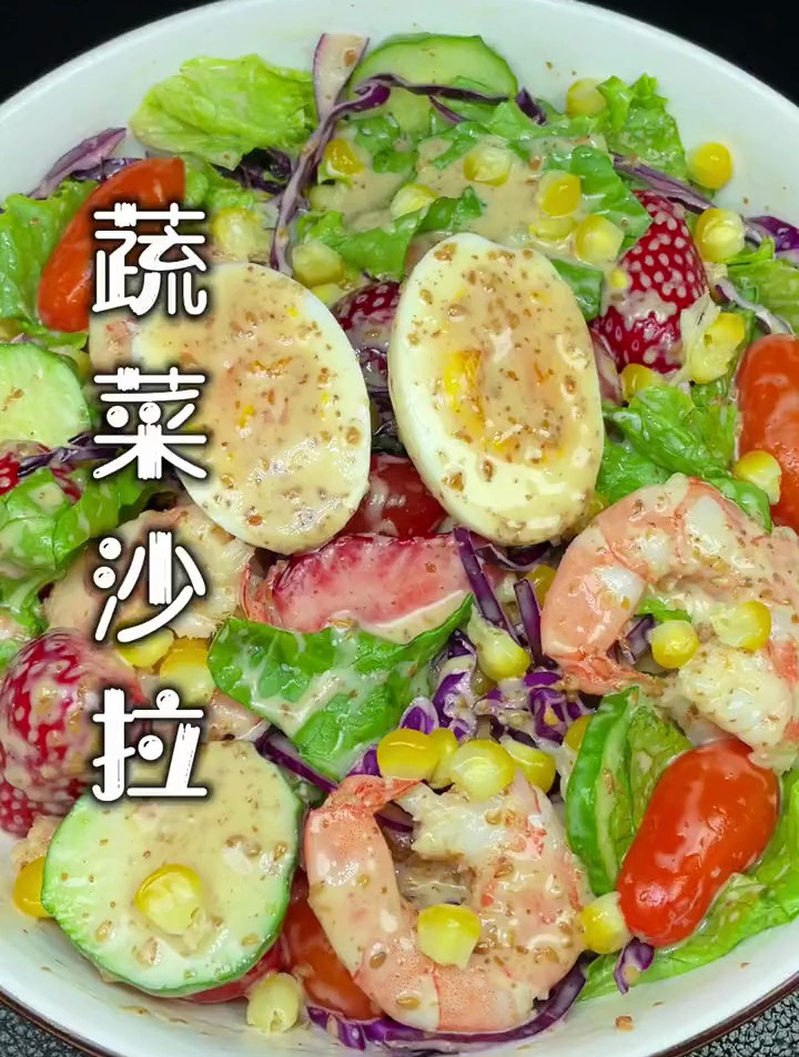 1蔬菜沙拉的做法