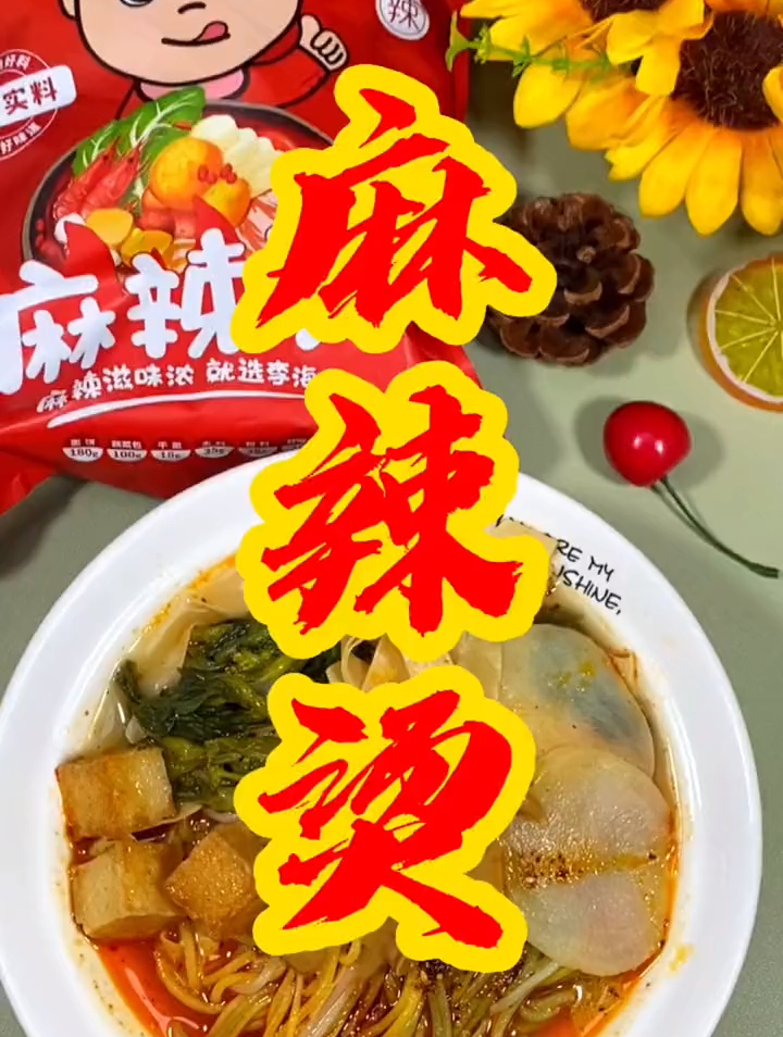 麻麻辣辣的速食麻辣烫,吃过的人都说好吃
