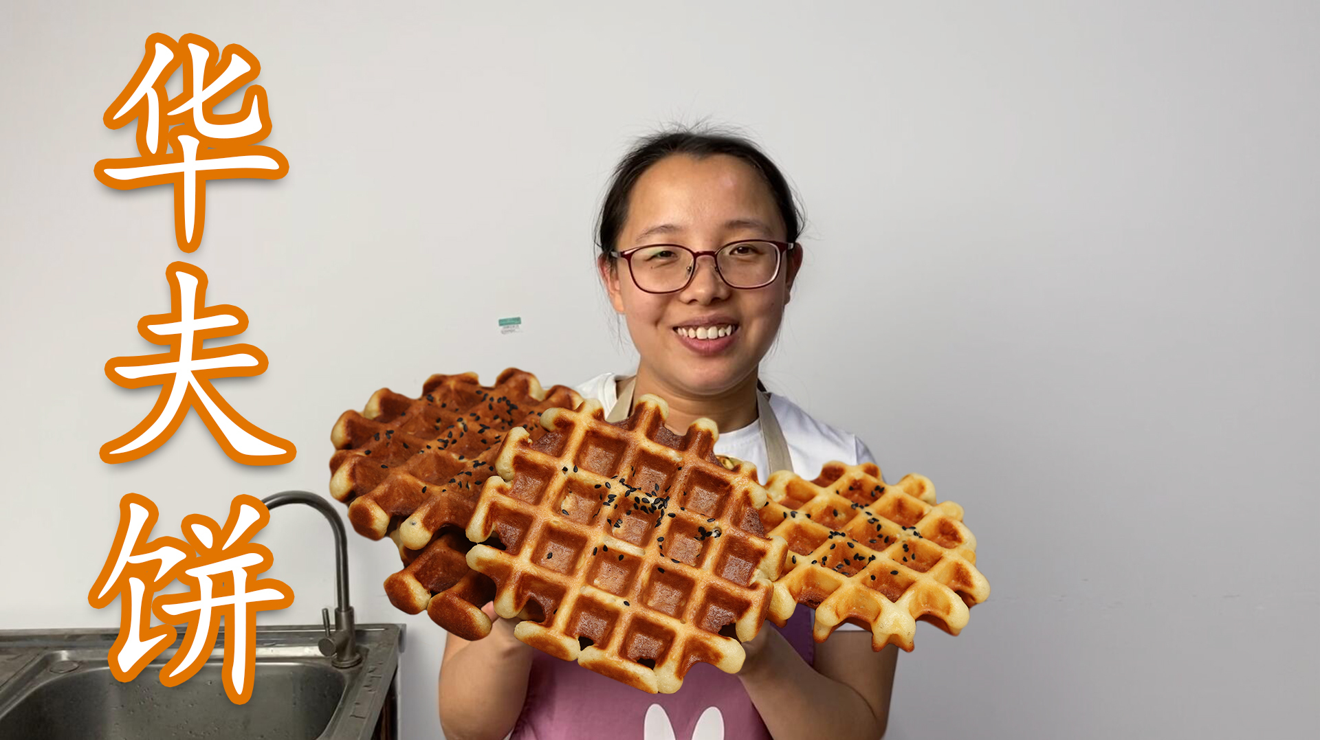 上班族没时间做早餐?用浩诗做华夫饼,只需10分钟轻松解决早餐