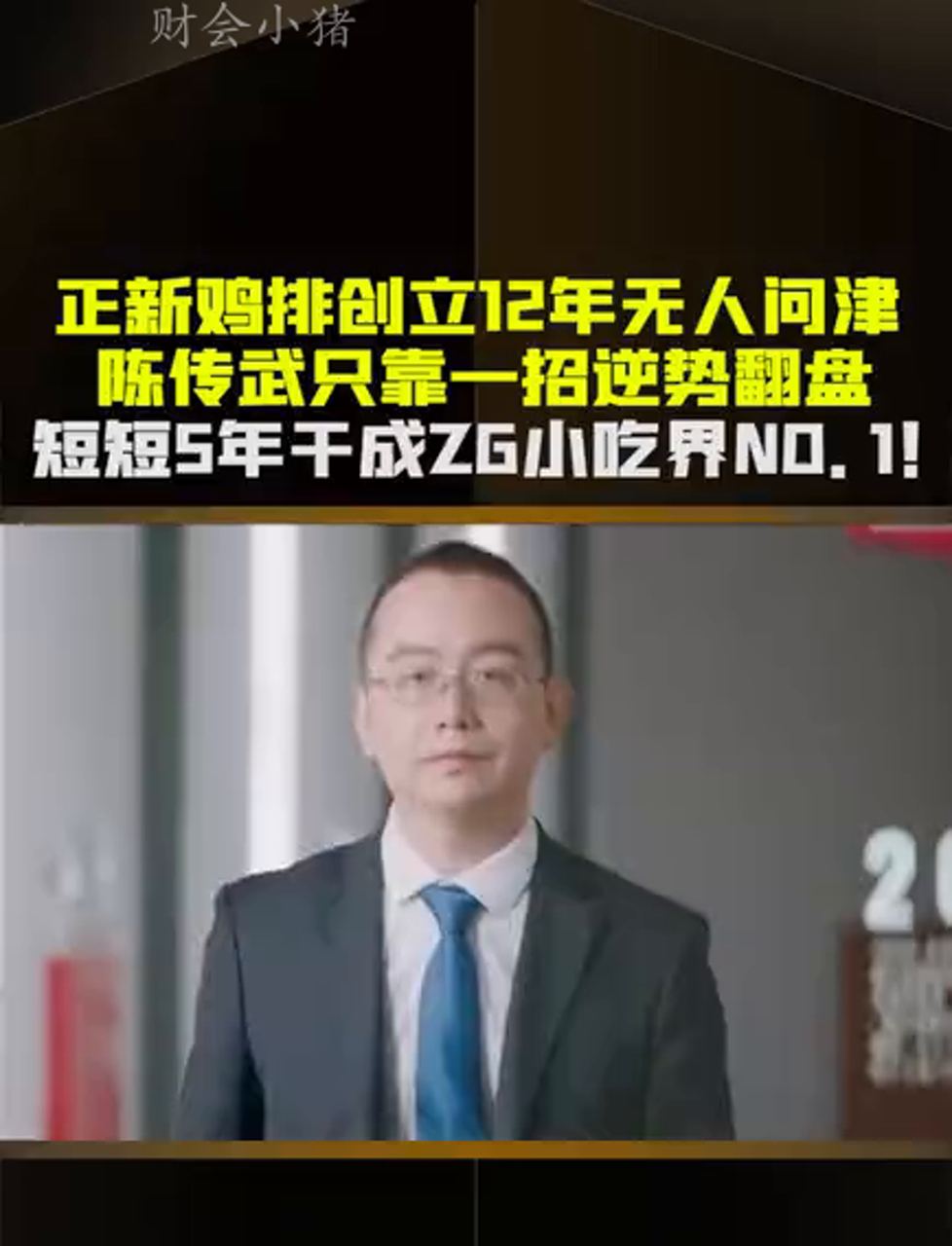 正新鸡排创立12年无人问津,陈传武只靠一招逆势翻盘,短短5年干成中国小吃界NO.1!商业思