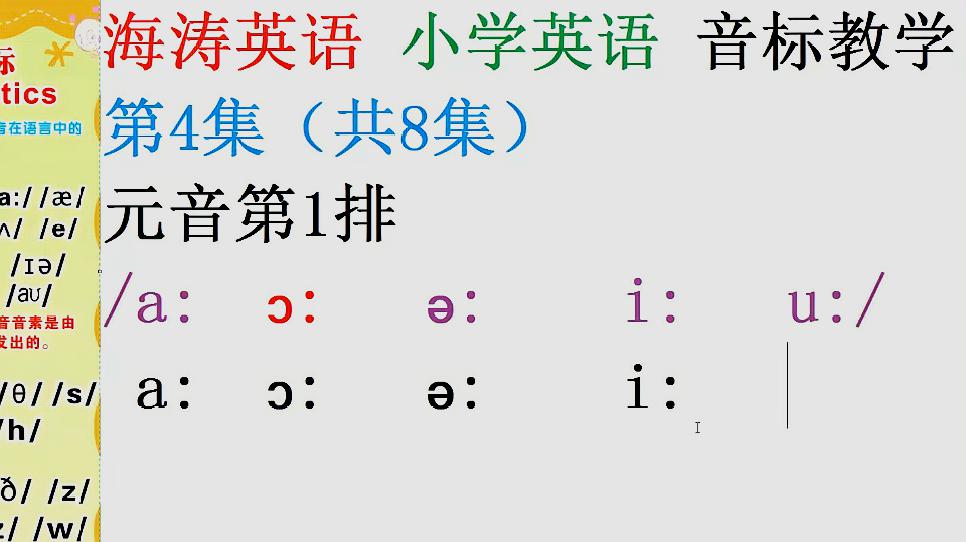 [图]小学英语音标教学第4集：第一排5个长元音音标是容易记住的