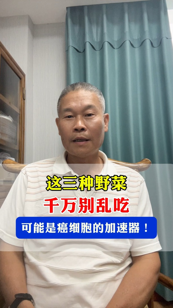 这三种野菜千万别乱吃,可能是癌细胞的加速器!