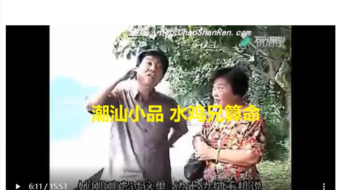 潮汕小品 水鸡兄算命